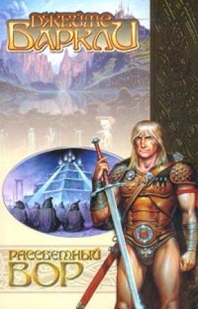 Обложка книги «Рассветный вор» — Джеймс Баркли