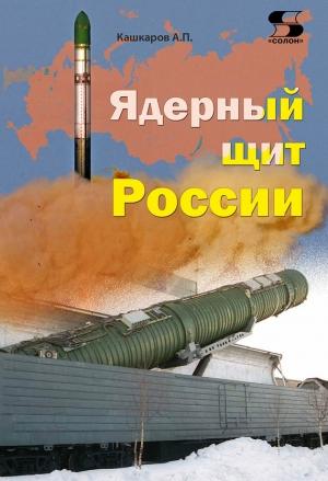 Обложка книги «Ядерный щит России» — Андрей Кашкаров