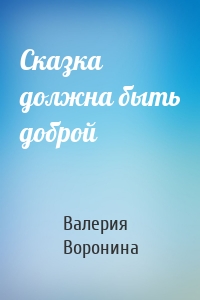 Сказка должна быть доброй