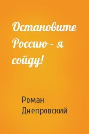 Обложка книги «Остановите Россию – я сойду!» — Роман Днепровский