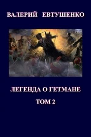 Обложка книги «Легенда о гетмане. Том II» — Валерий Евтушенко