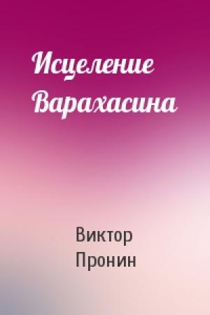 Обложка книги «Исцеление Варахасина» — Виктор Пронин