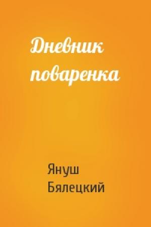 Обложка книги «Дневник поваренка» — Януш Бялецкий
