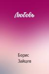 Борис Зайцев - Любовь