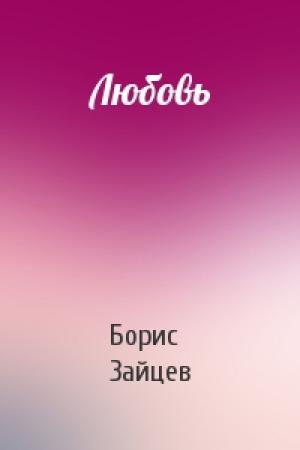 Обложка книги «Любовь» — Борис Зайцев