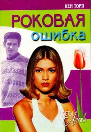 Обложка книги «Роковая ошибка» — Кей Торп