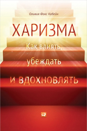 Обложка книги «Харизма. Как влиять, убеждать и вдохновлять» — Кабейн Фокс