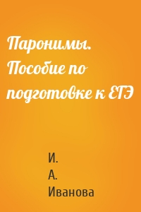 Паронимы. Пособие по подготовке к ЕГЭ