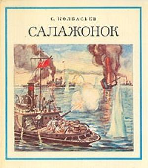 Обложка книги «Салажонок» — Сергей Колбасьев