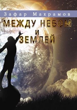 Обложка книги «Между небом и землей» — Зафар Махрамов