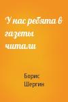 Борис Шергин - У нас ребята в газеты читали