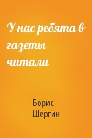 Обложка книги «У нас ребята в газеты читали» — Борис Шергин