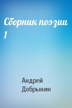 Обложка книги «Сборник поэзии 1» — Андрей Добрынин