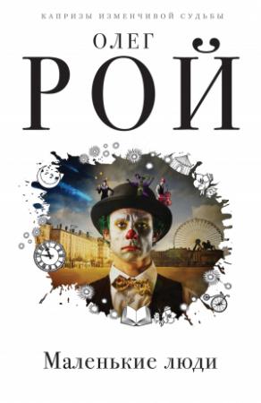 Обложка книги «Маленькие люди» — Олег Рой
