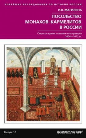 Обложка книги «Посольство монахов-кармелитов в России. Смутное время глазами иностранцев. 1604-1612 гг.» — Инесса Магилина