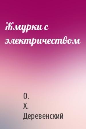 Обложка книги «Жмурки с электричеством» — О. Х. Деревенский