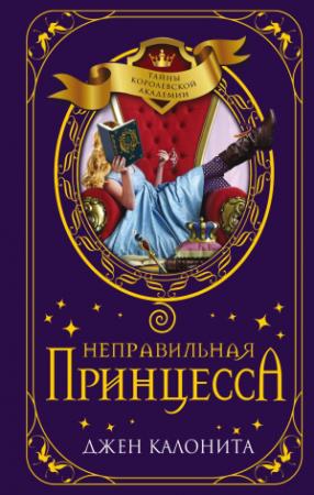 Обложка книги «Неправильная принцесса» — Джен Калонита