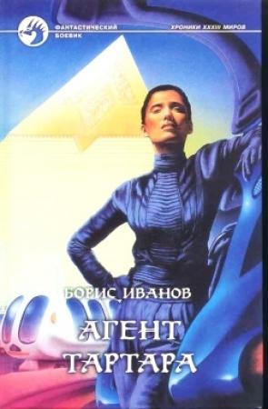 Обложка книги «Агент Тартара» — Борис Иванов
