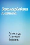Александр Павлович Бердник - Законсервована планета