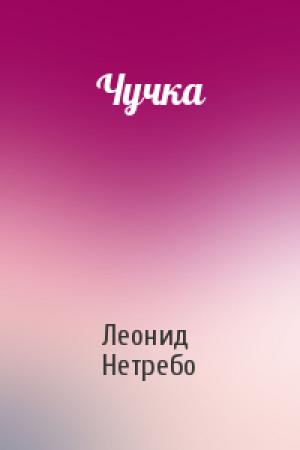 Обложка книги «Чучка» — Леонид Нетребо