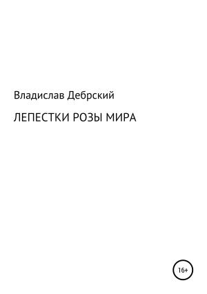 Обложка книги «Лепестки розы мира» — Владислав Дебрский