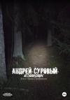 Андрей Суровый - Лесновидящие. Книга первая. Преображение