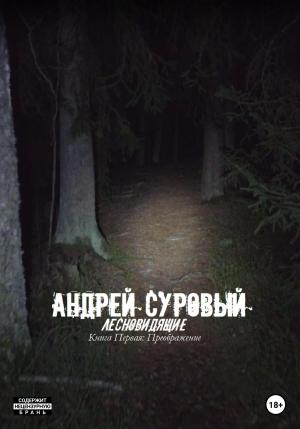 Обложка книги «Лесновидящие. Книга первая. Преображение» — Андрей Суровый