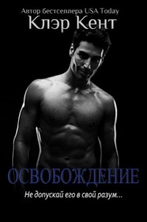 Обложка книги «Освобождение» — Клэр Кент