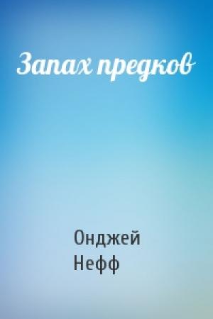 Обложка книги «Запах предков» — Онджей Нефф