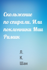 Скольжение по спирали. Или поклонники Мии Римик