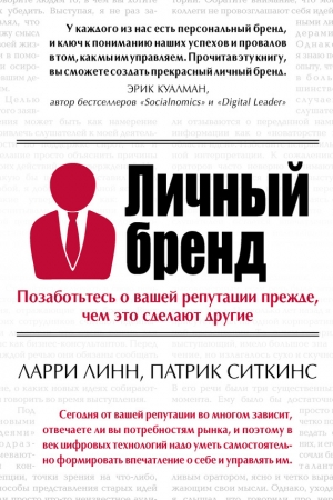 Обложка книги «Личный бренд. Позаботьтесь о вашей репутации прежде, чем это сделают другие» — Патрик Ситкинс, Ларри Линн