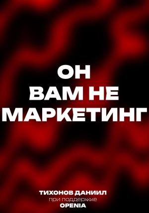 Обложка книги «Он вам не маркетинг» — Даниил Тихонов