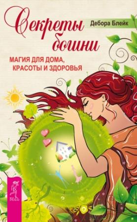 Обложка книги «Секреты богини. Магия для дома, красоты и здоровья» — Дебора Блейк