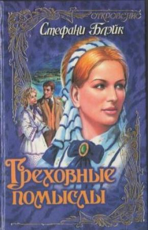 Обложка книги «Греховные помыслы» — Стефани Блэйк