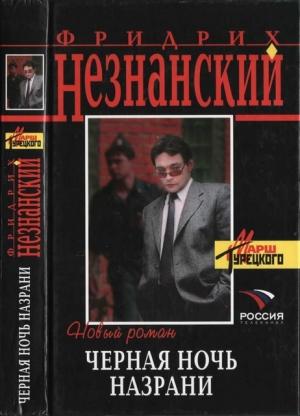 Обложка книги «Черная ночь Назрани» — Фридрих Незнанский