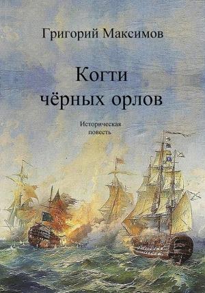 Обложка книги «Когти чёрных орлов (версия без редакции)» — Григорий Максимов