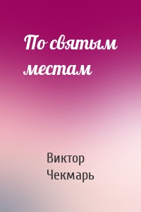 По святым местам