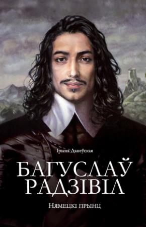Обложка книги «Багуслаў Радзівіл» — Ирина Даневская