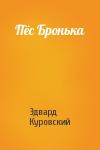 Эдвард Куровский - Пёс Бронька