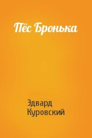 Обложка книги «Пёс Бронька» — Эдвард Куровский