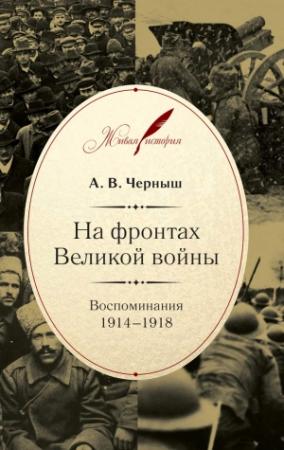 Обложка книги «На фронтах Великой войны. Воспоминания. 1914–1918» — Андрей Черныш