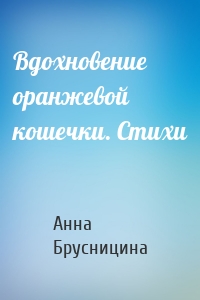 Вдохновение оранжевой кошечки. Стихи