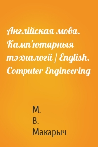 Англійская мова. Камп'ютарныя тэхналогіі / English. Сomputer Engineering