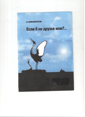 Обложка книги «Если б не друзья мои?» — Александр Никифоров