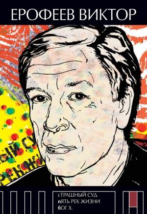 Обложка книги «Страшный суд. Пять рек жизни. Бог Х (сборник)» — Виктор Ерофеев