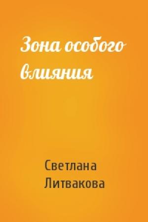 Обложка книги «Зона особого влияния» — Светлана Литвакова