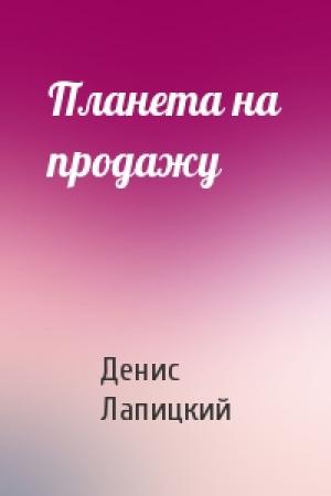 Обложка книги «Планета на продажу» — Денис Лапицкий