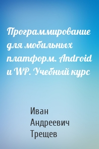 Программирование для мобильных платформ. Android и WP. Учебный курс
