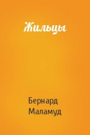 Обложка книги «Жильцы» — Бернард Маламуд
