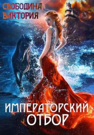 Обложка книги «Императорский отбор» — Виктория Свободина